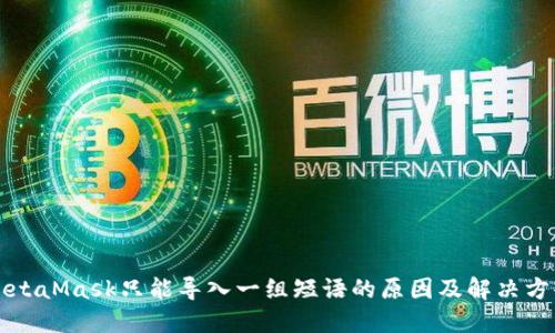 MetaMask只能导入一组短语的原因及解决方案