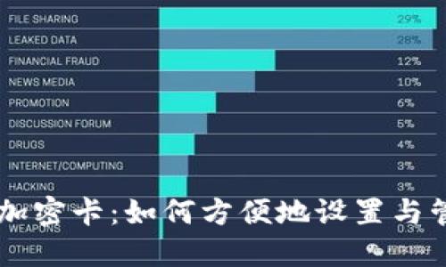 手机钱包加密卡：如何方便地设置与管理门禁卡