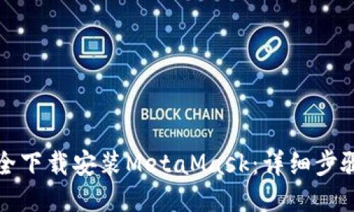 如何安全下载安装MetaMask：详细步骤与技巧