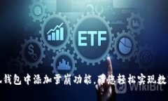 如何在小狐钱包中添加雪