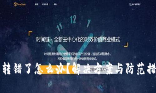 小狐钱包转错了怎么办？解决方案与防范措施全解析