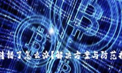 小狐钱包转错了怎么办？