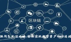 小狐钱包充值攻略：轻松