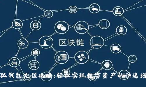 小狐钱包充值攻略：轻松实现数字资产的快速增值