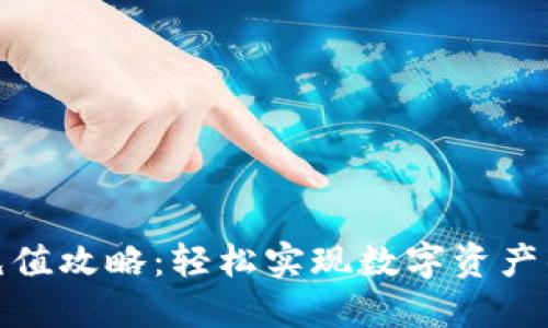 小狐钱包充值攻略：轻松实现数字资产的快速增值