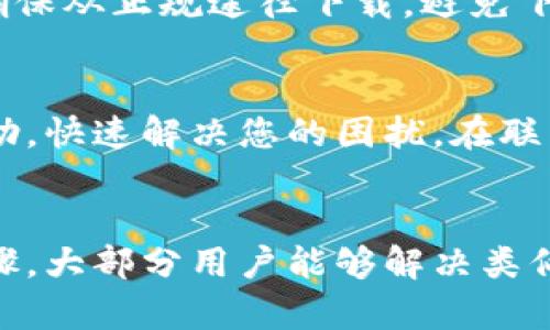 看起来您遇到了小狐钱包（Fox Wallet）页面不显示的问题。这个问题可能由多种因素造成。下面是一些可能的解决方法和建议，帮助您解决小狐钱包页面不显示的问题。

1. 检查网络连接
首先，您需要确认您的设备是否连接到互联网。浏览器或应用程序通常需要稳定的网络才能正常工作。尝试打开其他网页，看看网络是否正常。如果其他网页可以正常加载，问题可能不是网络连接导致的。

2. 清除缓存和数据
有时候，浏览器或应用的缓存数据可能导致页面加载不正常。通过清除缓存和数据，您可以解决这个问题。根据您使用的设备，清除方法略有不同：
ul
    li对于手机应用，前往应用设置，找到小狐钱包，选择清除缓存和数据。/li
    li对于浏览器，在设置中找到清除浏览数据的选项，选择清除缓存和Cookies。/li
/ul

3. 更新应用程序
确保您使用的小狐钱包应用是最新版本。有时候，过时的版本可能会与当前系统不兼容，从而导致页面无法显示。前往应用商店检查是否有可用更新，并及时进行更新。

4. 检查系统权限
小狐钱包需要某些系统权限才能正常工作。如果缺少必要的权限，您可能会遇到页面不显示的问题。前往设备的应用权限设置，确保小狐钱包有访问网络、存储等必要权限。

5. 尝试重启设备
有些问题可以通过简单的重启来解决。关闭您的手机或计算机，然后再开启。重启后，尝试重新打开小狐钱包，看页面是否正常显示。

6. 检查服务器状态
有时候，问题可能出在小狐钱包的服务器端。您可以访问小狐钱包的官方网站或社交媒体平台，查看是否有维护公告或服务器故障的消息。如果确实存在服务器问题，则只能等到其恢复正常。

7. 重装应用程序
如果其他方法都没有解决问题，您可以尝试卸载小狐钱包，然后重新安装。安装新版本时，确保从正规途径下载，避免下载到恶意软件。

8. 联系客服
如果以上方法仍未能解决问题，最好联系小狐钱包的客服支持。他们能够提供更专业的帮助，快速解决您的困扰。在联系时，尽量提供详细的信息，例如设备类型、操作系统版本和出现问题的具体情况。

总结
以上是一些可能解决小狐钱包页面不显示的方法。请根据您的情况逐一尝试。通过这些步骤，大部分用户能够解决类似的问题，顺利使用小狐钱包。如果问题依旧，希望您能早日联系到客服，解决您遇到的困扰。