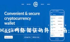 bianoti解决MetaMask网络错误