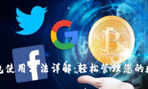 小狐钱包使用方法详解：轻松管理您的数字资产