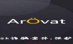 如何防范MetaMask诈骗案件：