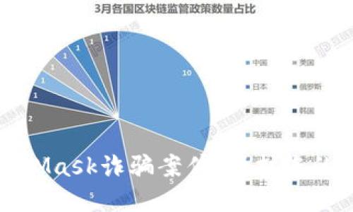 如何防范MetaMask诈骗案件：保护您的加密货币资产
