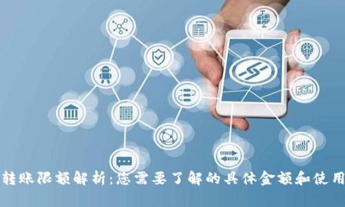 小狐钱包转账限额解析：您需要了解的具体金额和使用注意事项