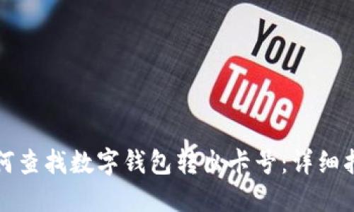 如何查找数字钱包转出卡号：详细指南