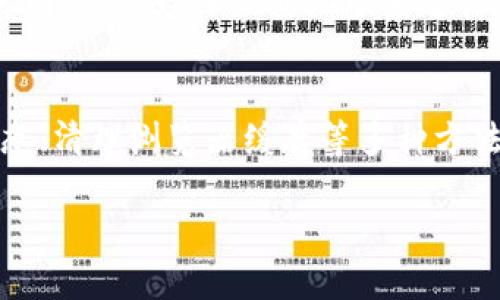 关于“小狐钱包网站进不去了”的问题，可能涉及多个方面。下面我会结合几个可能的原因，给出一些建议来帮助你解决这个问题。

### 小狐钱包网站无法访问的可能原因及解决方案

网络连接问题
首先，检查你的网络连接是解决问题的第一步。如果你使用的是移动网络，尝试切换到Wi-Fi，或反之亦然。确保你的设备能够正常访问其他网站。如果其他网站都可以正常访问，问题可能出在小狐钱包的网站本身。

服务器问题
有时候，小狐钱包的网站可能会因为服务器维护或故障而暂时无法访问。你可以通过浏览器或社交媒体查看小狐钱包的官方公告，了解当前的服务器状态。如果确实存在服务器问题，耐心等待是解决办法之一。

网站被屏蔽或禁用
在某些情况下，特定网站可能会因为政策或法律原因被屏蔽。如果你怀疑这是原因，可以尝试使用VPN服务来访问网站。切换到另一个地区的服务器，看看能否成功访问小狐钱包。

浏览器缓存问题
有时候浏览器的缓存会导致访问问题。尝试清除浏览器的缓存数据，重新启动浏览器，看看能否解决问题。不同浏览器的清除缓存方法可能不同，通常可以在设置或工具选项中找到相关选项。

检查防火墙和安全软件设置
某些防火墙或安全软件可能会误拦小狐钱包的网站。检查你的防火墙和安全软件设置，确保它们没有阻止该网站的访问。如果找到问题，允许访问或暂时禁用防火墙，查看是否能解决问题。

联系客户支持
如果其他方法都无法解决问题，最好的办法是直接联系小狐钱包的客户支持。通过他们的官网、社交媒体或其他联系途径获取帮助。他们会提供进一步的指导和支持。

结语
总之，小狐钱包网站无法访问可能是由多种原因造成的。通过检查网络连接、关注服务器状态、清理浏览器缓存等多种方法，你有可能会找到解决的办法。如果仍有问题，联系客户支持是获取帮助的最佳途径。

希望以上信息能够帮助你解决问题！如果你还有其他相关问题，欢迎随时咨询。
