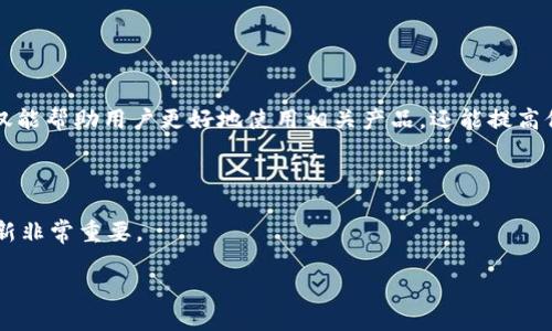 币安NFT小狐钱包无法使用的解决方法

引言

随着数字资产的不断发展，NFT（非同质化代币）逐渐走进了公众的视野。币安作为全球知名的数字货币交易平台，也推出了自己的NFT市场。与此同时，小狐钱包作为一种便捷的数字资产存储工具，为用户提供了安全高效的服务。然而，一些用户在使用币安的NFT市场配合小狐钱包时，可能会遇到无法使用的情况。本文将深入探讨可能出现的原因，并提供解决方案。

了解小狐钱包及其与币安的关系

小狐钱包是一款支持多种数字货币和NFT的电子钱包。它不仅可以存储用户的数字资产，还能方便地进行交易和转账。在用户使用币安NFT市场时，小狐钱包常被视为重要的资产管理工具。

币安NFT市场为艺术家、创作者和收藏家提供了一个展示和交易数字艺术作品的平台。作为用户，能够顺利连接小狐钱包与币安NFT市场，对于参与交易至关重要。以下将讨论小狐钱包无法使用的几种常见原因。

常见问题与解决方案

h41. 钱包连接问题/h4
在使用小狐钱包进行交易前，首先需要确保钱包成功连接到币安NFT市场。如果未能连接，将导致无法使用其功能。

解决方法：
ul
    li确认您在小狐钱包中输入的连接地址是否正确。/li
    li检查网络连接是否稳定。网络不稳定可能导致连接失败。/li
    li尝试重新启动小狐钱包并重新连接。/li
/ul

h42. 钱包版本更新/h4
钱包程序的版本更新是确保钱包正常运行的重要一步。过时的版本可能会导致兼容性问题。

解决方法：
ul
    li登陆小狐钱包，查看是否有可用的更新。/li
    li如果有，及时进行更新以确保钱包的正常使用。/li
/ul

h43. 技术故障或系统维护/h4
币安平台有时会进行系统维护，导致用户暂时无法访问NFT功能。这种情况通常由币安官方公告通知。

解决方法：
ul
    li前往币安官方网站或其社交媒体平台查看是否有维护通知。/li
    li如果有，耐心等待维护结束后再尝试连接小狐钱包。/li
/ul

h44. 钱包权限设置/h4
小狐钱包的权限设置可能会影响其与外部平台的连接。确保相关权限已开启是使用的基础。

解决方法：
ul
    li在小狐钱包中检查相关权限设置。/li
    li允许必要的权限确保与币安的正常交互。/li
/ul

h45. 账户余额不足/h4
进行NFT交易时可能需要支付一定的手续费。因此，确保钱包内有足够的资产非常重要。

解决方法：
ul
    li查看小狐钱包中的资产余额，确保余额满足交易需求。/li
    li如果余额不足，可以通过转账或其他方式补充。/li
/ul

总结

在使用币安NFT市场配合小狐钱包的过程中，用户可能会遇到各种问题。但通过上述步骤，可以有效排查并解决这些问题。保持软件更新，确认网络连接，以及定期查看账户余额，都是确保平稳交易的关键。同时，用户还应关注币安及小狐钱包的官方动态，以获取最新信息和服务。

希望本篇文章能为遇到小狐钱包无法使用问题的用户提供帮助，让您在数字资产的世界中游刃有余，尽情享受NFT带来的无限可能。

币安, NFT, 小狐钱包, 交易/guanjianci

关键词解读

在本文中使用的关键词“币安”、“NFT”、“小狐钱包”和“交易”，不仅是文章的核心内容，也是在讨论数字资产领域时不可或缺的概念。理解这些关键词的含义，不仅能帮助用户更好地使用相关产品，还能提高他们在数字资产领域的认知度和参与感。我们在讨论时，也努力将这些关键词巧妙融入文章中，使其更加自然流畅。

扩展阅读与学习资源

除了本文所列的解决方案，用户还可以通过官方论坛、社交媒体、Youtube视频等多种渠道获取更多信息和支持。在这个快速发展的数字环境中，保持学习和更新非常重要。

希望读者能够在这个充满机遇的数字资产时代，积极探索，勇于尝试，找到最适合自己的技术和工具。