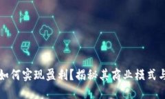 小狐钱包如何实现盈利？