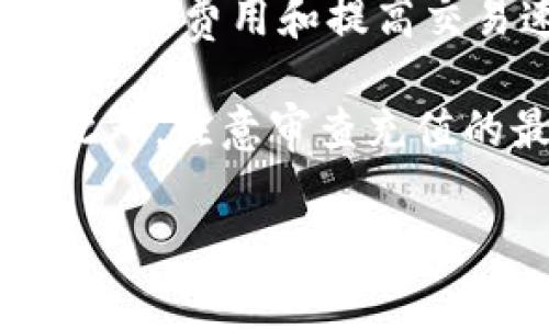 在将ETH充值到小狐钱包（或任何其他钱包）时，您需要选择一个适合的网络。通常，有以下几种选择：

1. **以太坊主网（Ethereum Mainnet）**：这是最常用的网络，适用于绝大多数以太坊相关的交易和转账。如果您不确定使用哪个网络，主网是安全而可靠的选择。

2. **以太坊测试网（如 Ropsten、Rinkeby、Goerli等）**：这些网络主要用于测试和开发。如果您只是想进行测试，可以选择这些测试网。不过，注意的是，测试网的ETH是没有实际价值的，且只能在特定环境下使用。

3. **其他兼容的Layer 2 解决方案**：如Arbitrum、Optimism等，这些网络能够帮助用户减少交易费用和提高交易速度。如果小狐钱包支持这些网络，您可以考虑使用。确保检查小狐钱包的兼容性。

在充值时，请确保您选择的网络与小狐钱包的地址相匹配。使用错误的网络可能导致资金丢失。此外，注意审查充值的最低和最高限制，并确保交易费（Gas）符合您的预期。

总之，选择网络时，请优先考虑以太坊主网，而如果支持的情况下也可以选择Layer 2解决方案。