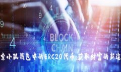 探索小狐钱包中的ERC20代币