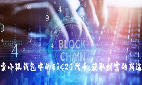 探索小狐钱包中的ERC20代币：获取财富的新途径