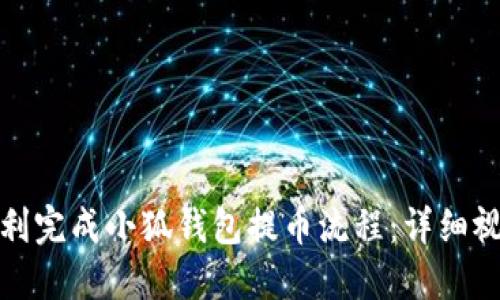 如何顺利完成小狐钱包提币流程：详细视频教程