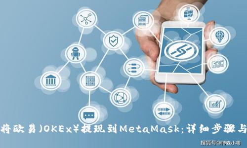 如何将欧易（OKEx）提现到MetaMask：详细步骤与技巧