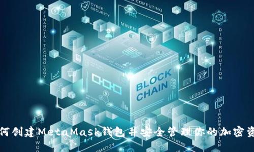 如何创建MetaMask钱包并安全管理你的加密资产
