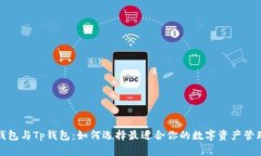 小狐钱包与Tp钱包：如何选