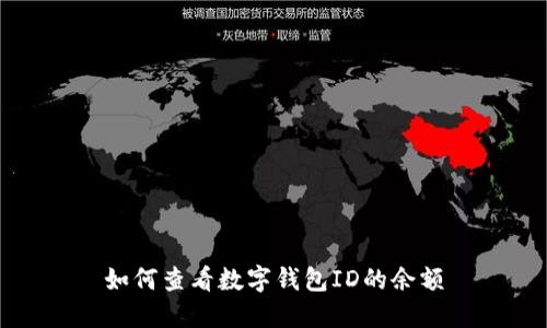 如何查看数字钱包ID的余额