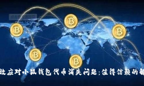 如何有效应对小狐钱包代币消失问题：值得信赖的解决方案