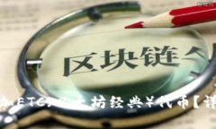 Metamask如何添加ETC（以太坊