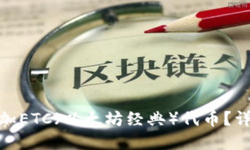 Metamask如何添加ETC（以太坊经典）代币？详细指南与实用技巧