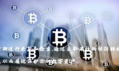   如何应对MetaMask提示的病