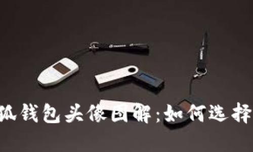 fiaoti女生小狐钱包头像图解：如何选择最懂你的头像