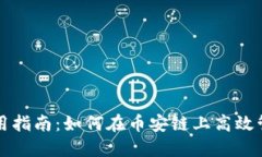 小狐钱包使用指南：如何