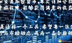   小狐钱包使用教程：轻松