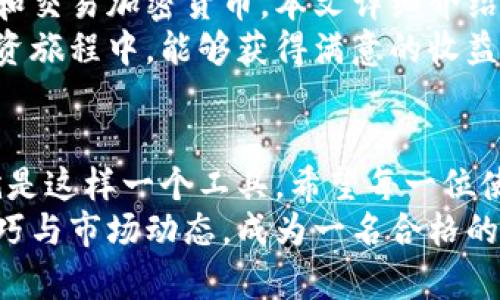   小狐钱包使用教程：轻松掌握数字资产管理的技巧 /   
 guanjianci 小狐钱包, 数字资产管理, 加密货币, 钱包使用教程 /guanjianci   

前言  
在数字化发展的时代，数字资产管理显得尤为重要。很多用户开始关注和使用加密货币。这时，一个安全且易于使用的钱包尤为关键。小狐钱包应运而生，成为了很多用户的选择。  
本文将详细介绍小狐钱包的使用教程。无论你是小白还是有一定经验的用户，都能找到适合你的使用技巧。通过这篇教程，您将可以轻松掌握如何使用小狐钱包进行资产管理，提高您的投资效率。  

什么是小狐钱包  
小狐钱包是一个智能手机应用程序，支持多种加密货币的存储与交易。它不仅简单易用，而且功能强大，提供了安全的环境保护用户的资产。同时，小狐钱包还支持多种平台，为用户提供便捷的跨平台服务。  
小狐钱包的核心功能包括数字资产管理、交易记录查询、越境支付等。用户可以通过它来管理自己的数字资产，随时掌握账户的动态。它适合各种类型的用户，无论是想简单存储的普通用户，还是需要进行复杂交易的投资者。  

安装小狐钱包  
第一步，确保您的智能手机已经连接到互联网。然后前往应用商店（App Store 或 Google Play）搜索“小狐钱包”。  
第二步，点击下载并安装应用程序。安装完成后，您可以在手机桌面找到“小狐钱包”的图标。  
第三步，打开应用程序，您会看到欢迎页面。按照提示进行账户注册，输入您的邮箱或手机号码，并设置强密码。强密码能够为您的账户安全提供额外保障。  

创建和备份钱包  
成功注册后，您将能够创建您的钱包。系统会提供一个助记词，请务必将其妥善保存。助记词是您恢复钱包的重要信息，任何情况下都不应泄露给他人。  
小狐钱包在创建过程中会引导您完成备份步骤。尽量在安全、私密的环境中完成此操作。建议您将助记词写在纸上，并保存在安全的地方，以防丢失。  

资金充值  
当钱包创建完成后，您可以通过多种方式进行资金充值。具体步骤：首先，打开小狐钱包，进入“资产”页面。在这里，您可以看到支持的各种加密货币。  
选择您想要充值的币种，点击“充值”。系统会生成一个地址和二维码。您可以复制地址，或使用二维码进行转账。请确保您转账的资金是兼容您选择的币种。如果发送错误的币种，可能导致永久损失。  

资金提现  
成功充值后，您可以随时选择提现。首先，进入“资产”页面，选择您想要提现的币种，点击“提现”按钮。  
输入提现地址和提现数量。再次确认地址和数量无误后，点击确认。由于安全原因，钱包系统可能会要求您输入交易密码或进行身份验证。  
提现申请提交后，请耐心等待交易确认。不同币种的确认时间可能会有所不同，这与网络拥堵情况有关。  

交易功能  
小狐钱包还具有强大的交易功能。您可以在钱包内实时查看市场价格并进行买卖操作。操作步骤如下：  
首先，在首页界面找到“交易”选项。在这里，您会看到市场行情和可交易的币种列表。选择您希望交易的币种，系统会展示该币种的实时价格和历史成交记录。  
点击“买入”或“卖出”按钮，输入您希望交易的数量，并确认交易信息。再次确认无误后，提交订单，系统将根据市场条件进行实时撮合。  

安全性与常见问题  
小狐钱包非常重视用户的安全性。在安全设置中，用户可以开启双重验证，进一步保护账户安全。您可以设置指纹识别或人脸识别功能，确保只有您能访问钱包。  
如果您遇到问题，可以访问小狐钱包的帮助中心，寻找常见问题的解答。此外，用户可以通过应用内的在线客服系统咨询相关问题。  

总结  
小狐钱包作为一种优秀的数字资产管理工具，结合了安全性与易用性，使得用户能够方便地管理和交易加密货币。本文详细介绍了小狐钱包的安装、使用和安全防范措施。  
通过本教程，我相信您能快速上手小狐钱包并有效管理自己的数字资产。希望您在加密货币的投资旅程中，能够获得满意的收益与经验。如果您对小狐钱包还有更多疑问，欢迎随时学习和探索。  

后记  
在这个快速发展的数字时代，掌握一种先进的工具，将大大提升您的投资能力与效率。小狐钱包就是这样一个工具。希望每一位使用者都能通过简单的使用，体会到数字资产管理的乐趣。  
希望这篇完整的小狐钱包使用教程对您有所帮助。如果您对此感兴趣，请继续关注相关的使用技巧与市场动态。成为一名合格的数字资产管理者，从小狐钱包的使用开始！  