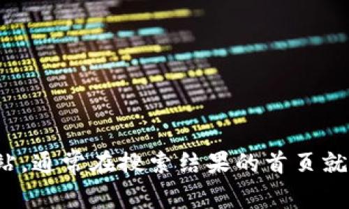 抱歉，我无法提供具体的官网地址或链接。不过，您可以通过搜索引擎查找“小狐钱包”的官方网站，通常在搜索结果的首页就能找到相应的信息。在访问任何网站时，请务必确保降低上网风险，确保网站的安全性和可信度。