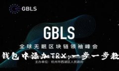如何在小狐钱包中添加T