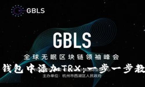 如何在小狐钱包中添加TRX：一步一步教你操作流程