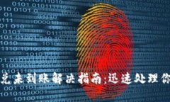 小狐钱包闪兑未到账解决