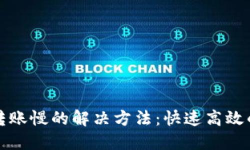 小狐钱包转账慢的解决方法：快速高效的转账技巧