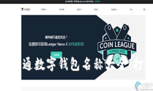 最受欢迎的女孩卡通数字钱包名称大全：打造独特虚拟空间