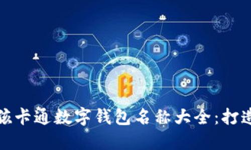 最受欢迎的女孩卡通数字钱包名称大全：打造独特虚拟空间