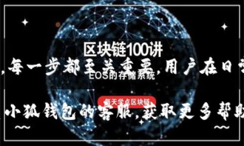    如何辨别小狐钱包的真伪：安全使用技巧与实用指南  / 

 guanjianci  小狐钱包, 辨别真伪, 安全使用, 钱包选择  /guanjianci 

 引言 

在数字支付日益流行的今天，钱包的选择变得尤为重要。小狐钱包作为一款受到广泛欢迎的数字钱包，它的便捷和安全性吸引了许多用户。然而，市场上存在着一些假冒伪劣产品，让消费者在选择时不得不提高警惕。如何辨别小狐钱包的真伪？这不仅关乎用户的资产安全，也与用户的使用体验息息相关。本文将详细探讨小狐钱包的辨别方法，以帮助用户做出正确的选择。

 一、小狐钱包的特点 

首先，让我们了解一下小狐钱包的基本特点。小狐钱包是一款集成了多种功能的数字钱包。它不仅支持多种支付方式，还具备储蓄、投资、理财等功能。在设计上，小狐钱包操作简单，用户界面友好，能够迅速上手。此外，小狐钱包还注重安全性，通过加密技术确保用户的资金安全。

 二、小狐钱包的市场现状 

随着数字支付的普及，越来越多的消费者将小狐钱包作为日常支付工具。然而，市场上却充斥着各种假冒产品。这些假冒钱包往往外观模仿得很像正品，但在使用和安全性上却远远不及。假冒小狐钱包不仅可能导致用户的资金损失，还可能会泄露个人信息，造成更严重的后果。

 三、辨别小狐钱包真伪的方法 

h4 1. 检查外观 /h4

首先，我们应当从外观上进行初步辨别。正品小狐钱包在材质、做工以及细节处理上都非常讲究。例如，正品钱包的 logo 清晰，字体工整，颜色搭配也十分和谐。而假冒产品往往在细节上用料粗糙，logo 字体模糊不清。在检查外观时，用户可以仔细观察钱包的边缘、缝合线等部分。

h4 2. 软件来源 /h4

小狐钱包的下载渠道也十分重要。用户应优先选择官方网站或信誉良好的应用商店进行下载。如果通过非正规途径下载，可能会安装到假冒软件。此外，正品小狐钱包的版本更新较为频繁，用户应保持应用的最新状态，通过官方渠道获取更新。

h4 3. 验证账号 /h4

当用户登录小狐钱包时，可以逐步验证账号的安全性。正品钱包用户登录时会要求使用绑定的手机号码或邮箱进行验证。如果假冒钱包在此环节没有设置多重验证，用户就要提高警惕。安全的数字钱包应当提供多重保护，以确保用户账户不被轻易破解。

h4 4. 客服支持 /h4

正品小狐钱包一般会提供完善的客服支持。无论是在使用过程中遇到问题，还是在疑似遭遇骗局时，用户都能够及时联系到客服人员以获取帮助。如果使用的产品不提供有效的客服支持，或反应时间迟缓，用户应考虑该钱包的真伪。

h4 5. 用户反馈 /h4

在选择使用小狐钱包之前，可以先在网上查找关于该产品的用户反馈。正品钱包往往都有不少用户的好评与推荐。反之，如果关于某款钱包的评论多为负面，或有许多用户反映安全问题，则要谨慎考虑。不妨加入一些数字货币相关的社交圈，向其他用户请教。

 四、如何安全使用小狐钱包 

除了辨别真伪，安全使用小狐钱包也是不可或缺的部分。用户应当时刻保持警惕，维护自身的资产安全。

h4 1. 定期更换密码 /h4

用户应定期更换小狐钱包的登录密码。尽量避免使用简单的组合密码，如生日、手机号等个人信息。密码越复杂，被破解的几率越低。同时，可以考虑使用密码管理工具，帮助用户管理多个账户密码。

h4 2. 开启两步验证 /h4

如果小狐钱包支持两步验证，用户应务必开启此功能。这样即便有人获取了账户密码，也难以登陆账户。通过短信或邮箱接收验证码，增加了账户的安全性。

h4 3. 注意网络安全 /h4

尽量在安全的网络环境下使用小狐钱包。公共WiFi存在很多安全隐患，用户若不得已使用，建议开启虚拟专用网络（VPN）。这样可以有效减少信息被窃取的风险。

h4 4. 关注账户动态 /h4

定期检查小狐钱包的交易记录，确保没有未授权的交易。如果发现异常，应及时采取措施，例如更改密码、进行账户冻结等。此外，保持与客服的联系，能够在第一时间获取帮助。

 五、总结 

小狐钱包凭借其强大的功能和便捷的使用体验，赢得了广大用户的喜爱。然而，面对市场上层出不穷的假冒产品，消费者必须提高警惕。从外观、来源、账号验证到客服支持，每一步都至关重要。用户在日常使用中，除了辨别真假，也要注重自身的安全使用，从密码管理到网络环境的选择，都能有效降低风险。

希望通过本篇文章，能够帮助更多的用户了解小狐钱包的辨别真伪的方法，确保在安全的环境中使用数字钱包，享受便捷的支付体验。如果您还有其他疑问，欢迎随时联系小狐钱包的客服，获取更多帮助与指导。