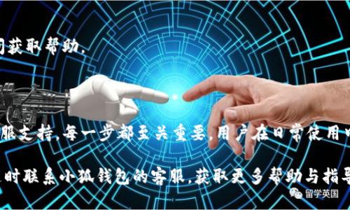   如何辨别小狐钱包的真伪：安全使用技巧与实用指南  / 

 guanjianci  小狐钱包, 辨别真伪, 安全使用, 钱包选择  /guanjianci 

 引言 

在数字支付日益流行的今天，钱包的选择变得尤为重要。小狐钱包作为一款受到广泛欢迎的数字钱包，它的便捷和安全性吸引了许多用户。然而，市场上存在着一些假冒伪劣产品，让消费者在选择时不得不提高警惕。如何辨别小狐钱包的真伪？这不仅关乎用户的资产安全，也与用户的使用体验息息相关。本文将详细探讨小狐钱包的辨别方法，以帮助用户做出正确的选择。

 一、小狐钱包的特点 

首先，让我们了解一下小狐钱包的基本特点。小狐钱包是一款集成了多种功能的数字钱包。它不仅支持多种支付方式，还具备储蓄、投资、理财等功能。在设计上，小狐钱包操作简单，用户界面友好，能够迅速上手。此外，小狐钱包还注重安全性，通过加密技术确保用户的资金安全。

 二、小狐钱包的市场现状 

随着数字支付的普及，越来越多的消费者将小狐钱包作为日常支付工具。然而，市场上却充斥着各种假冒产品。这些假冒钱包往往外观模仿得很像正品，但在使用和安全性上却远远不及。假冒小狐钱包不仅可能导致用户的资金损失，还可能会泄露个人信息，造成更严重的后果。

 三、辨别小狐钱包真伪的方法 

h4 1. 检查外观 /h4

首先，我们应当从外观上进行初步辨别。正品小狐钱包在材质、做工以及细节处理上都非常讲究。例如，正品钱包的 logo 清晰，字体工整，颜色搭配也十分和谐。而假冒产品往往在细节上用料粗糙，logo 字体模糊不清。在检查外观时，用户可以仔细观察钱包的边缘、缝合线等部分。

h4 2. 软件来源 /h4

小狐钱包的下载渠道也十分重要。用户应优先选择官方网站或信誉良好的应用商店进行下载。如果通过非正规途径下载，可能会安装到假冒软件。此外，正品小狐钱包的版本更新较为频繁，用户应保持应用的最新状态，通过官方渠道获取更新。

h4 3. 验证账号 /h4

当用户登录小狐钱包时，可以逐步验证账号的安全性。正品钱包用户登录时会要求使用绑定的手机号码或邮箱进行验证。如果假冒钱包在此环节没有设置多重验证，用户就要提高警惕。安全的数字钱包应当提供多重保护，以确保用户账户不被轻易破解。

h4 4. 客服支持 /h4

正品小狐钱包一般会提供完善的客服支持。无论是在使用过程中遇到问题，还是在疑似遭遇骗局时，用户都能够及时联系到客服人员以获取帮助。如果使用的产品不提供有效的客服支持，或反应时间迟缓，用户应考虑该钱包的真伪。

h4 5. 用户反馈 /h4

在选择使用小狐钱包之前，可以先在网上查找关于该产品的用户反馈。正品钱包往往都有不少用户的好评与推荐。反之，如果关于某款钱包的评论多为负面，或有许多用户反映安全问题，则要谨慎考虑。不妨加入一些数字货币相关的社交圈，向其他用户请教。

 四、如何安全使用小狐钱包 

除了辨别真伪，安全使用小狐钱包也是不可或缺的部分。用户应当时刻保持警惕，维护自身的资产安全。

h4 1. 定期更换密码 /h4

用户应定期更换小狐钱包的登录密码。尽量避免使用简单的组合密码，如生日、手机号等个人信息。密码越复杂，被破解的几率越低。同时，可以考虑使用密码管理工具，帮助用户管理多个账户密码。

h4 2. 开启两步验证 /h4

如果小狐钱包支持两步验证，用户应务必开启此功能。这样即便有人获取了账户密码，也难以登陆账户。通过短信或邮箱接收验证码，增加了账户的安全性。

h4 3. 注意网络安全 /h4

尽量在安全的网络环境下使用小狐钱包。公共WiFi存在很多安全隐患，用户若不得已使用，建议开启虚拟专用网络（VPN）。这样可以有效减少信息被窃取的风险。

h4 4. 关注账户动态 /h4

定期检查小狐钱包的交易记录，确保没有未授权的交易。如果发现异常，应及时采取措施，例如更改密码、进行账户冻结等。此外，保持与客服的联系，能够在第一时间获取帮助。

 五、总结 

小狐钱包凭借其强大的功能和便捷的使用体验，赢得了广大用户的喜爱。然而，面对市场上层出不穷的假冒产品，消费者必须提高警惕。从外观、来源、账号验证到客服支持，每一步都至关重要。用户在日常使用中，除了辨别真假，也要注重自身的安全使用，从密码管理到网络环境的选择，都能有效降低风险。

希望通过本篇文章，能够帮助更多的用户了解小狐钱包的辨别真伪的方法，确保在安全的环境中使用数字钱包，享受便捷的支付体验。如果您还有其他疑问，欢迎随时联系小狐钱包的客服，获取更多帮助与指导。
