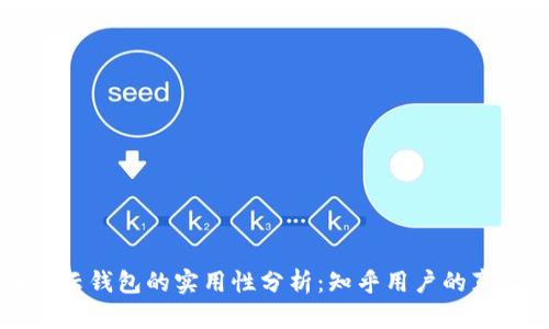 区块链云钱包的实用性分析：知乎用户的真实看法