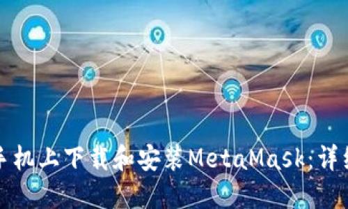 如何在苹果手机上下载和安装MetaMask：详细步骤与技巧