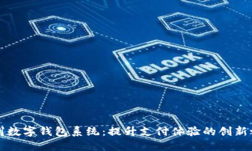 广州数字钱包系统：提升支付体验的创新之路