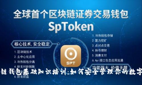 区块链钱包基础知识培训：如何安全管理你的数字资产