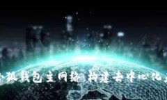 深入探讨小狐钱包主网络