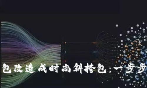 如何将金小狐钱包改造成时尚斜挎包：一步步教程与效果展示